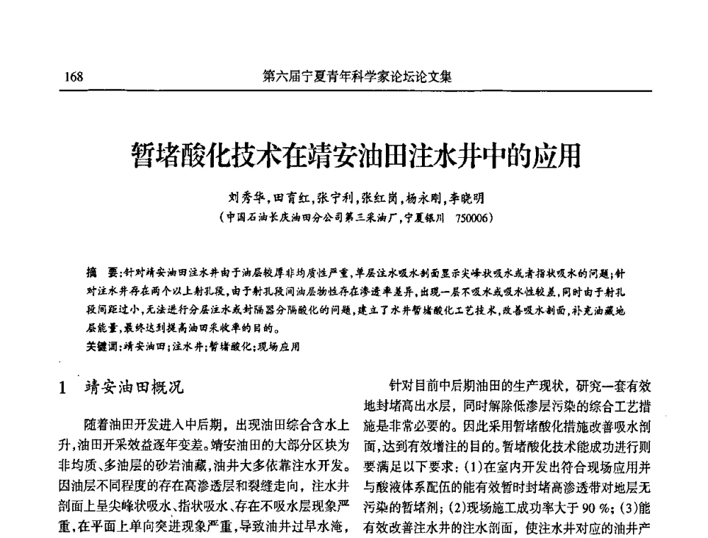 暂堵酸化技术在靖安油田注水井中的应用 - 第六届宁夏青年科学家论坛