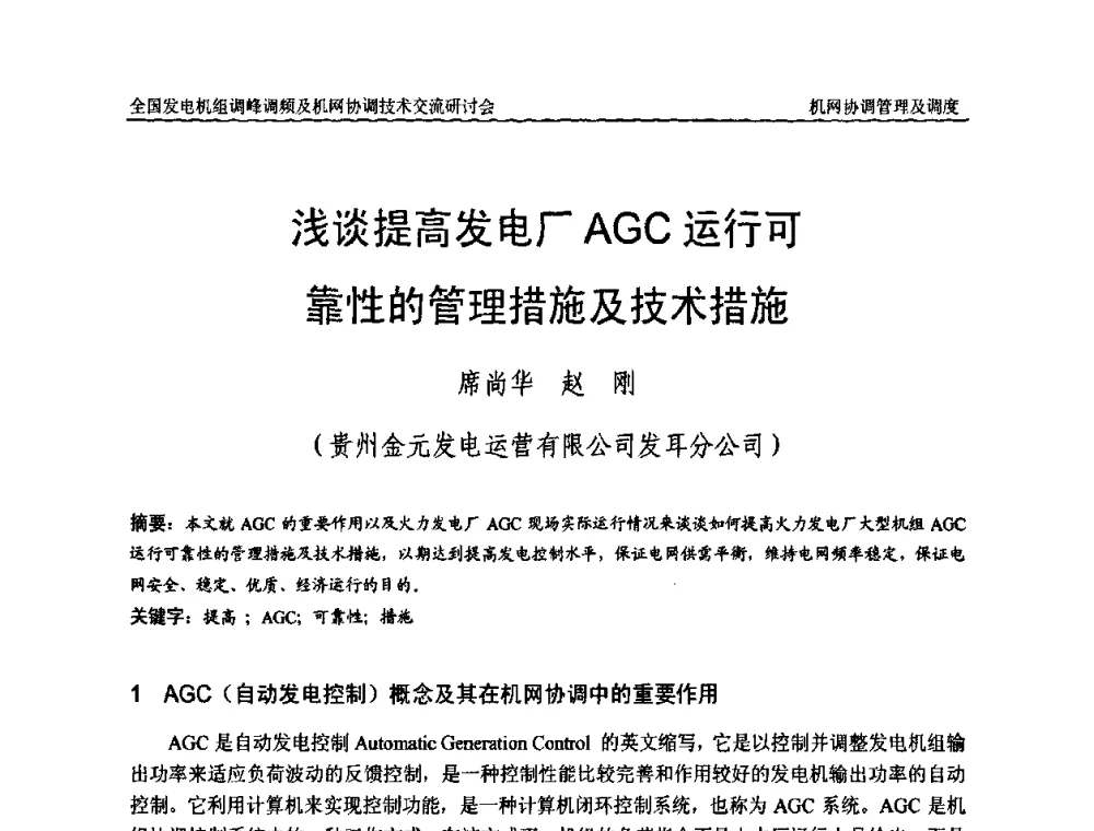 浅谈提高发电厂AGC运行可靠性的管理措施及技术措施 - 全国发电机组调峰调频及机网协调技术交流研讨会