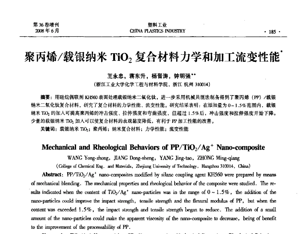 聚丙烯_载银纳米TiO2复合材料力学和加工流变性能 - 2008年全国塑料改性及合金工业技术交流会