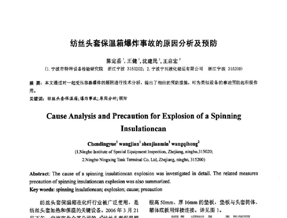 纺丝头套保温箱爆炸事故的原因分析及预防 - 第七届全国压力容器设计学术会议
