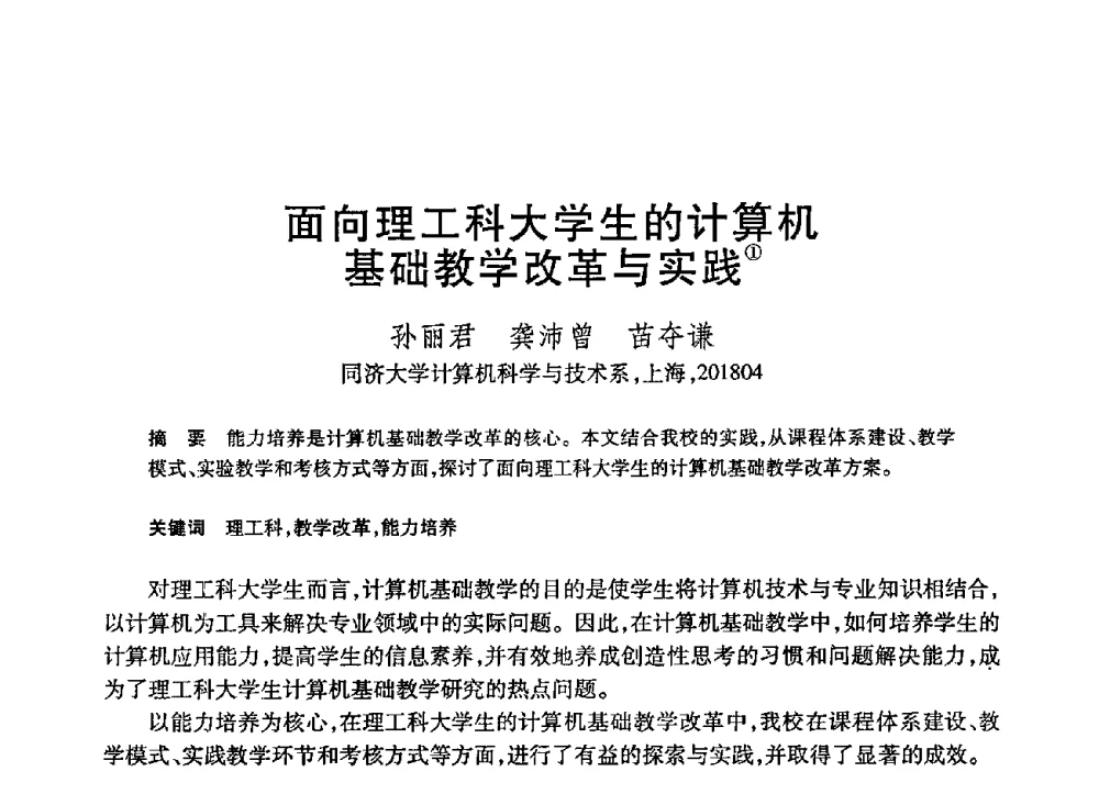 面向理工科大学生的计算机基础教学改革与实践 - 第21届全国计算机新科技与计算机教育学术大会
