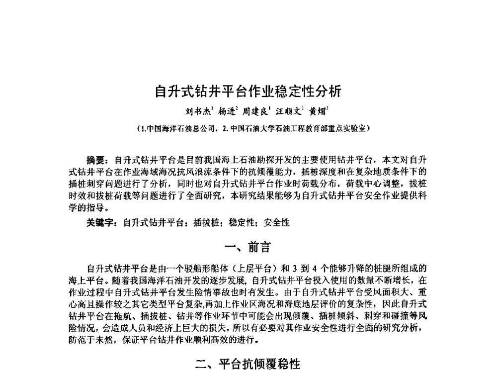 自升式钻井平台作业稳定性分析 - 第十届石油钻井院所长会议