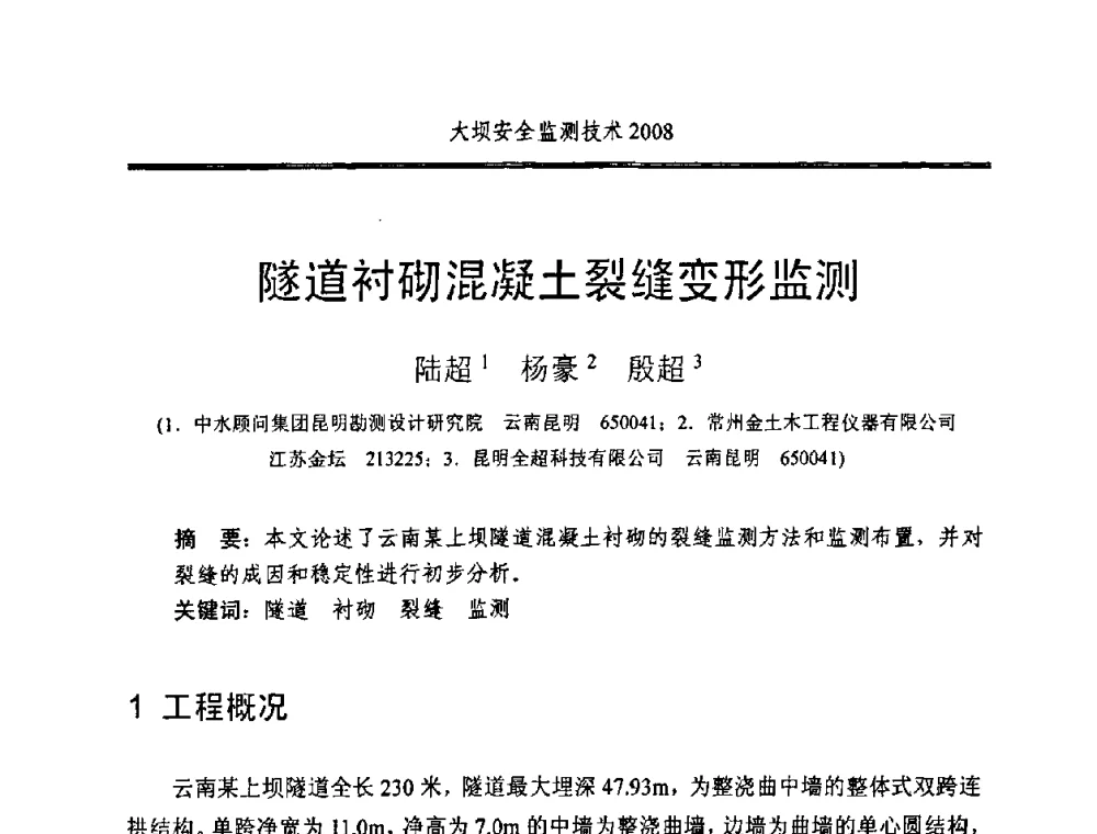 隧道衬砌混凝土裂缝变形监测 - 全国大坝安全监测技术信息网2008年度技术信息交流会暨全国大坝安全监测技术应用和发展研讨会