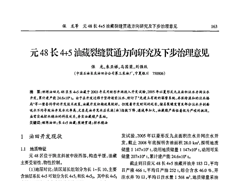 元48长4+5油藏裂缝贯通方向研究及下步治理意见 - 第六届宁夏青年科学家论坛