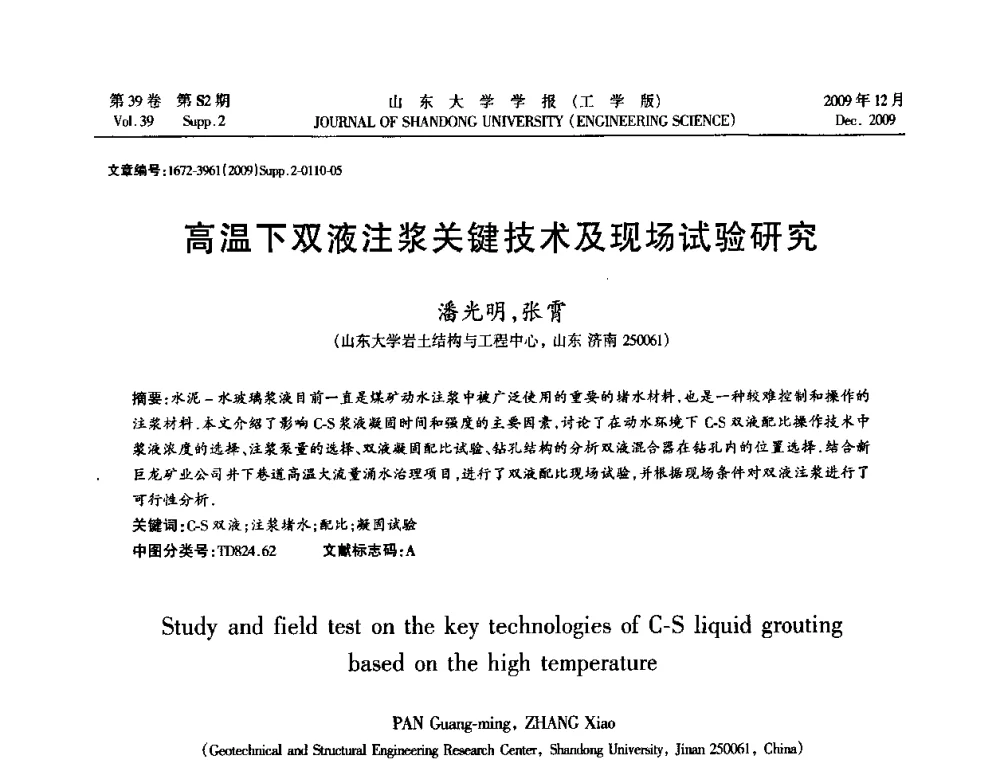 高温下双液注浆关键技术及现场试验研究 - 全国地下工程超前地质预报与灾害治理学术及技术研讨会