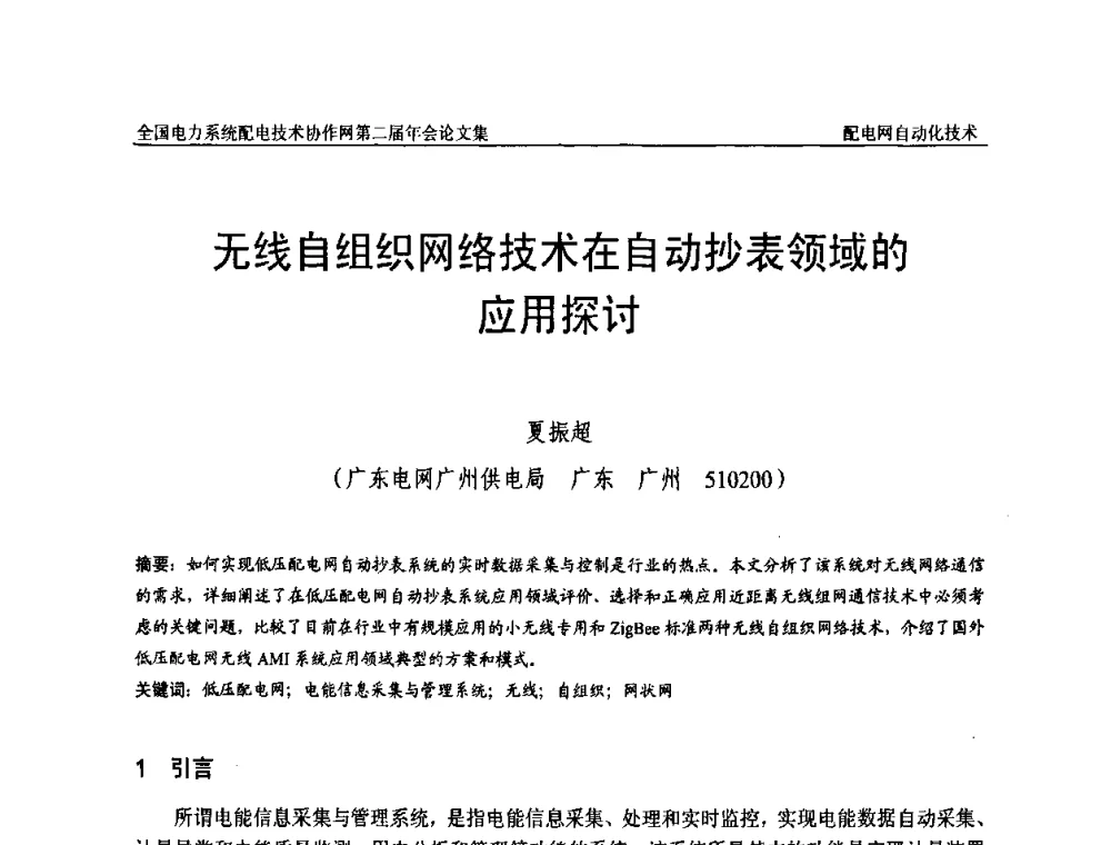 无线自组织网络技术在自动抄表领域的应用探讨 - 全国电力系统配电技术协作网第二届年会