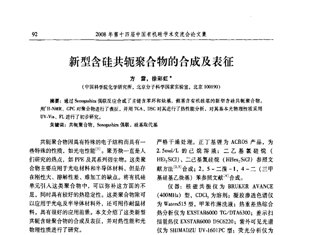 新型含硅共轭聚合物的合成及表征 - 第十四届中国有机硅学术交流会