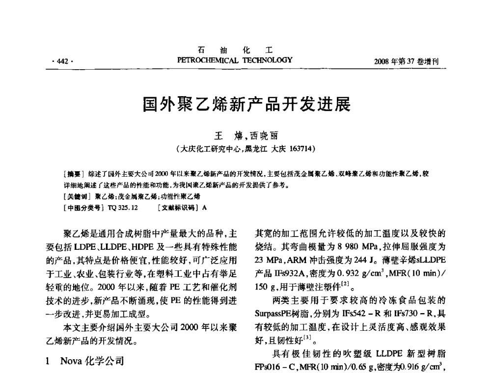 国外聚乙烯新产品开发进展 - 中国化工学会2008年石油化工学术年会暨北京化工研究院建院50周年学术报告会