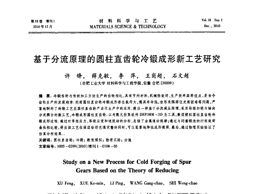 基于分流原理的圆柱直齿轮冷锻成形新工艺研究 - 第十届全国冲压学术年会