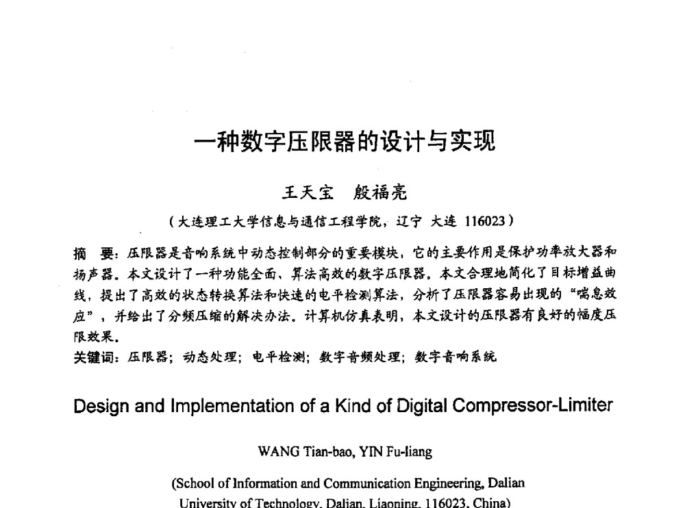 一种数字压限器的设计与实现 - 2010年通信理论与信号处理学术年会