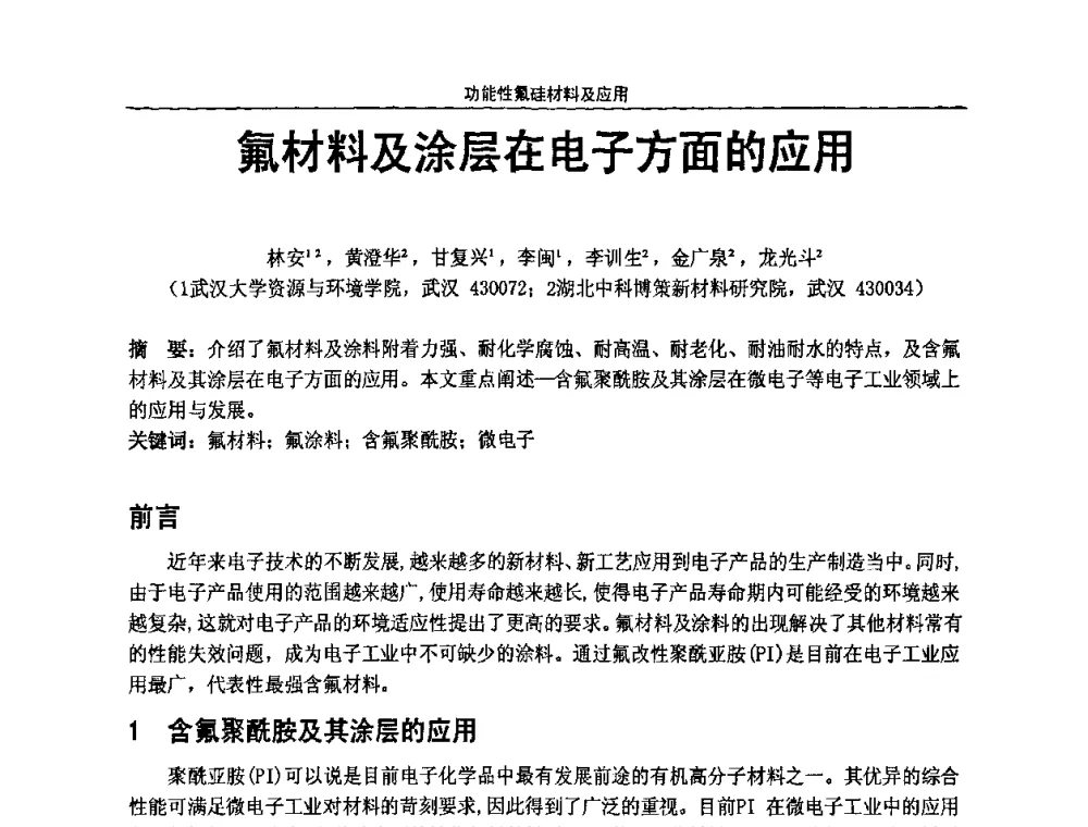 氟材料及涂层在电子方面的应用 - 第七届全国功能性氟硅材料和涂料市场开发及应用“瓮福蓝天杯”技术研讨会
