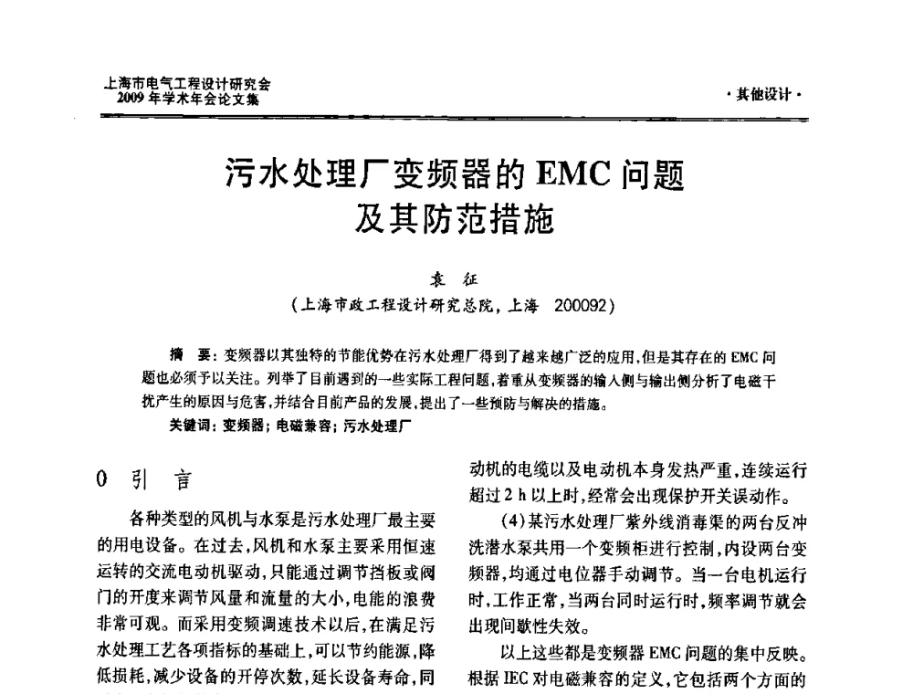 污水处理厂变频器的EMC问题及其防范措施 - 上海市电气工程设计研究会2009年学术年会