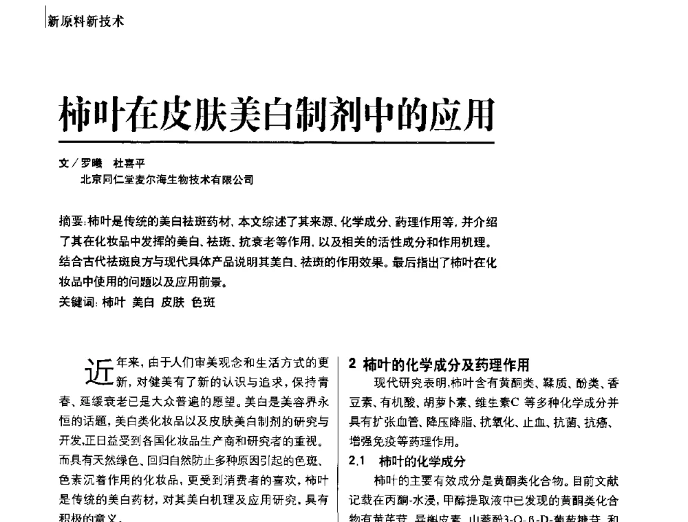 柿叶在皮肤美白制剂中的应用 - 2010国际化妆品高峰论坛