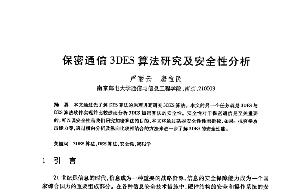 保密通信3DES算法研究及安全性分析 - 第21届全国计算机新科技与计算机教育学术大会