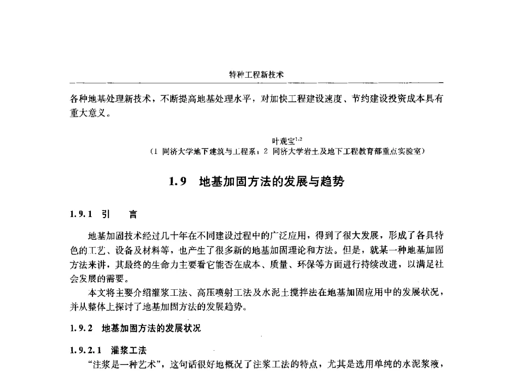 地基加固方法的发展与趋势 - 第八届建筑物改造与病害处理学术研讨会