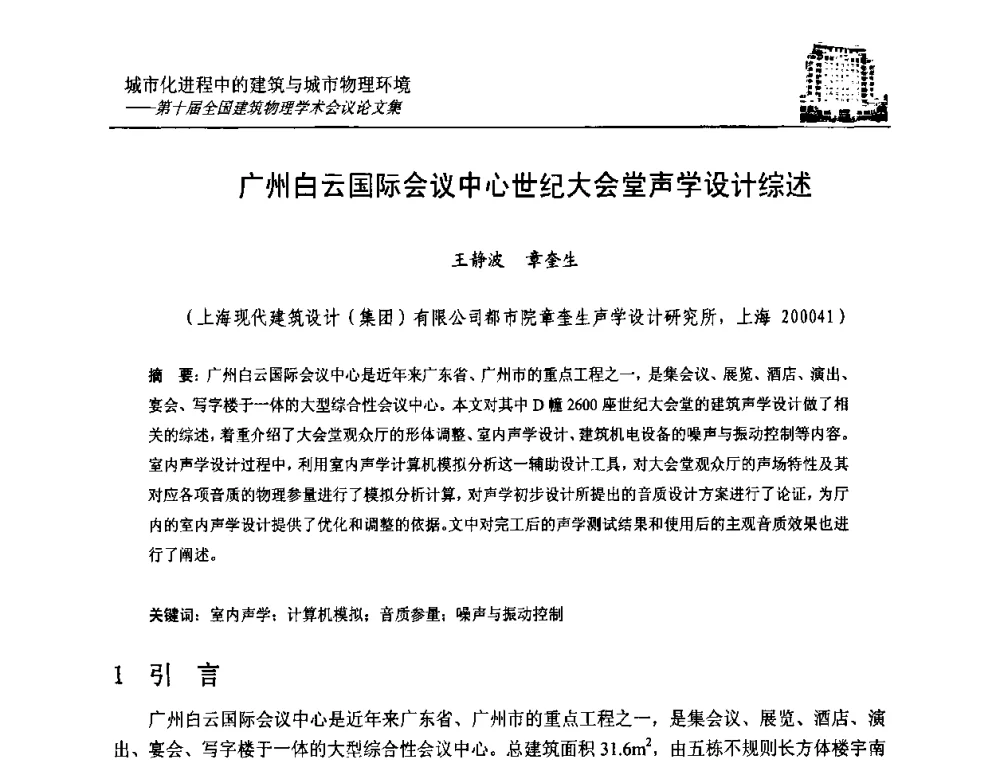 广州白云国际会议中心世纪大会堂声学设计综述 - 第十届全国建筑物理学术会议