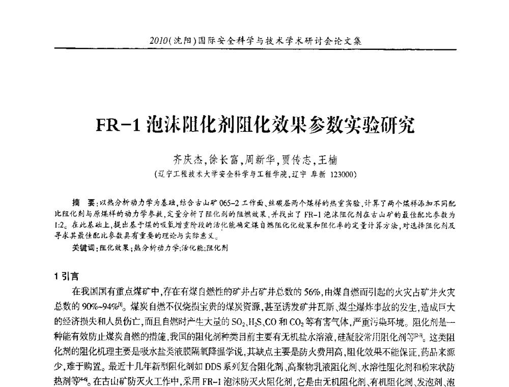 FR-1泡沫阻化剂阻化效果参数实验研究 - 2010(沈阳)国际安全科学与技术学术研讨会