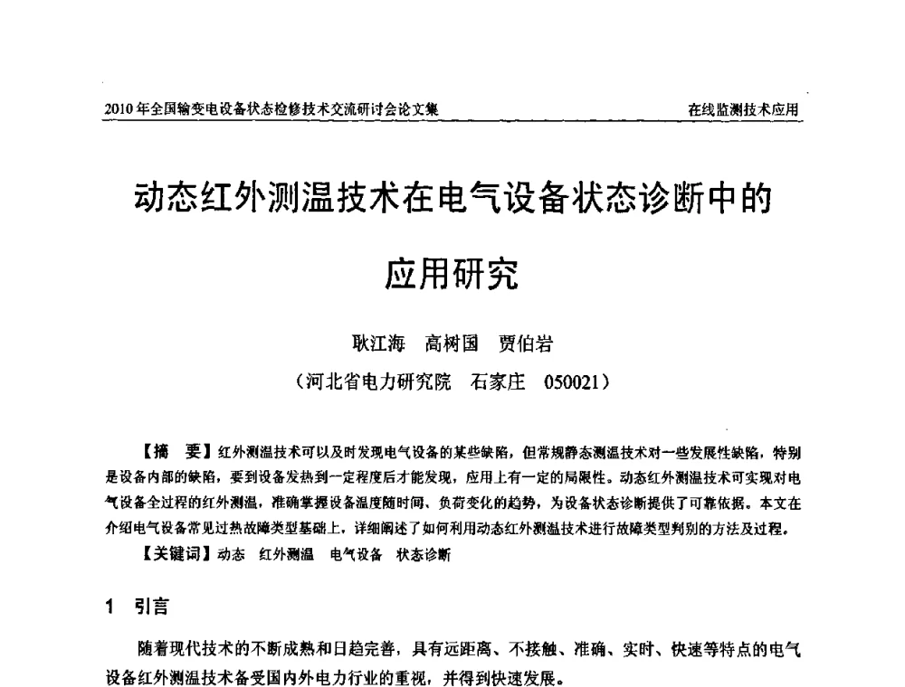 动态红外测温技术在电气设备状态诊断中的应用研究 - 2010年全国输变电设备状态检修技术交流研讨会