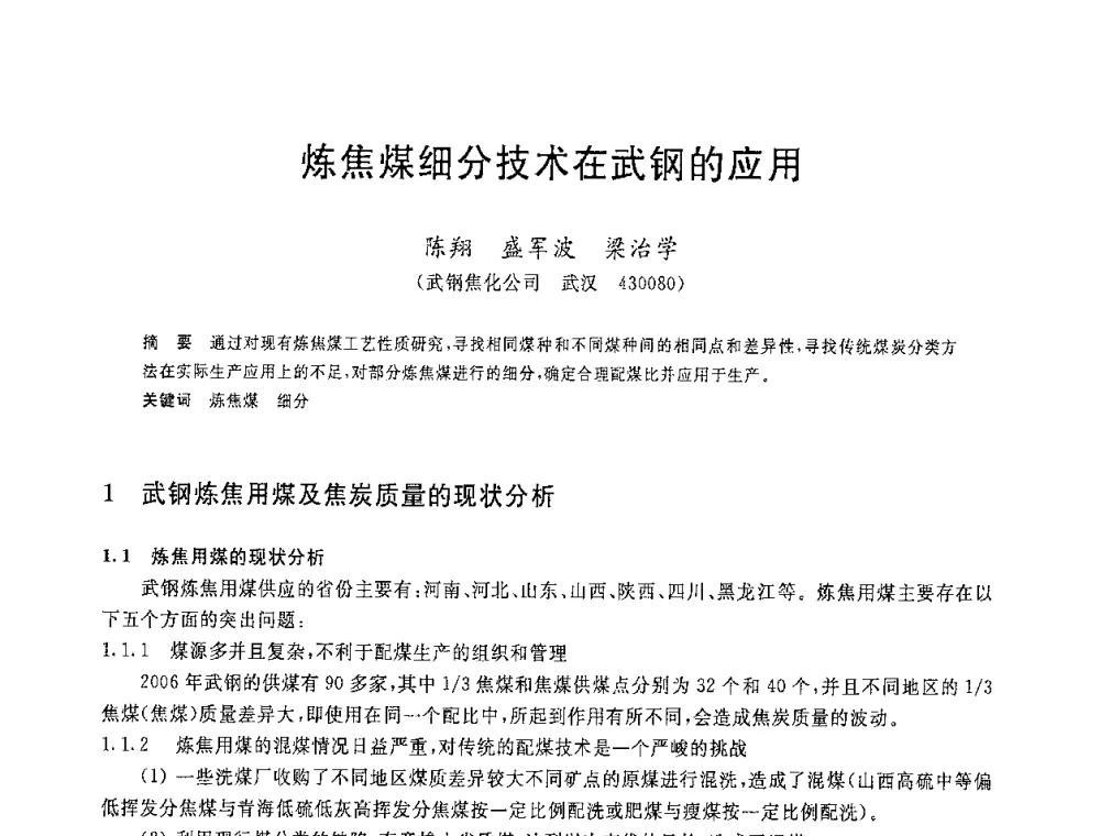 炼焦煤细分技术在武钢的应用 - 2008年全国炼铁生产技术会议暨炼铁年会