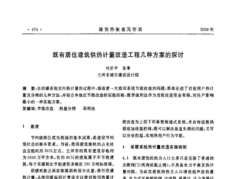 既有居住建筑供热计量改造工程几种方案的探讨 - 中国建筑学会建筑热能与传动分会第十六届学术交流大会