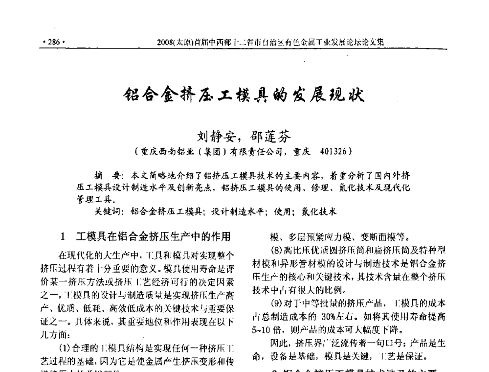 铝合金挤压工模具的发展现状 - 2008首届中西部十二省市自治区有色金属工业发展论坛