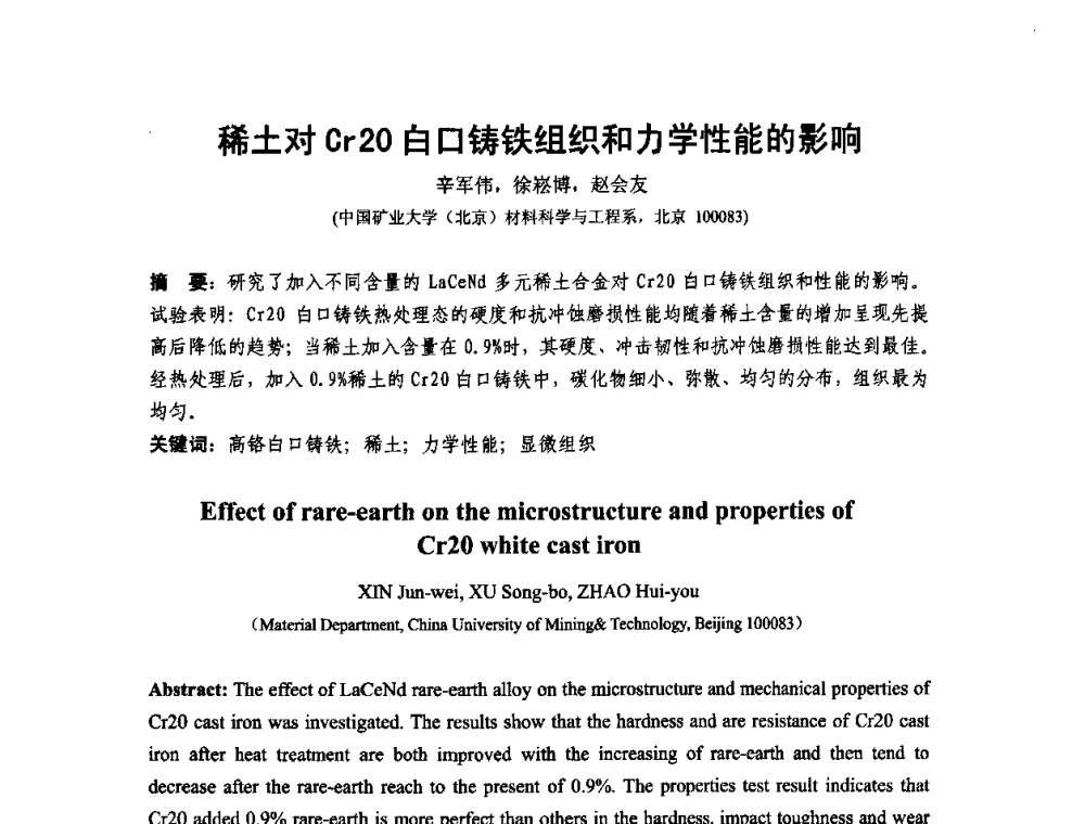 稀土对Cr20白口铸铁组织和力学性能的影响 - 第十二届全国耐磨材料大会