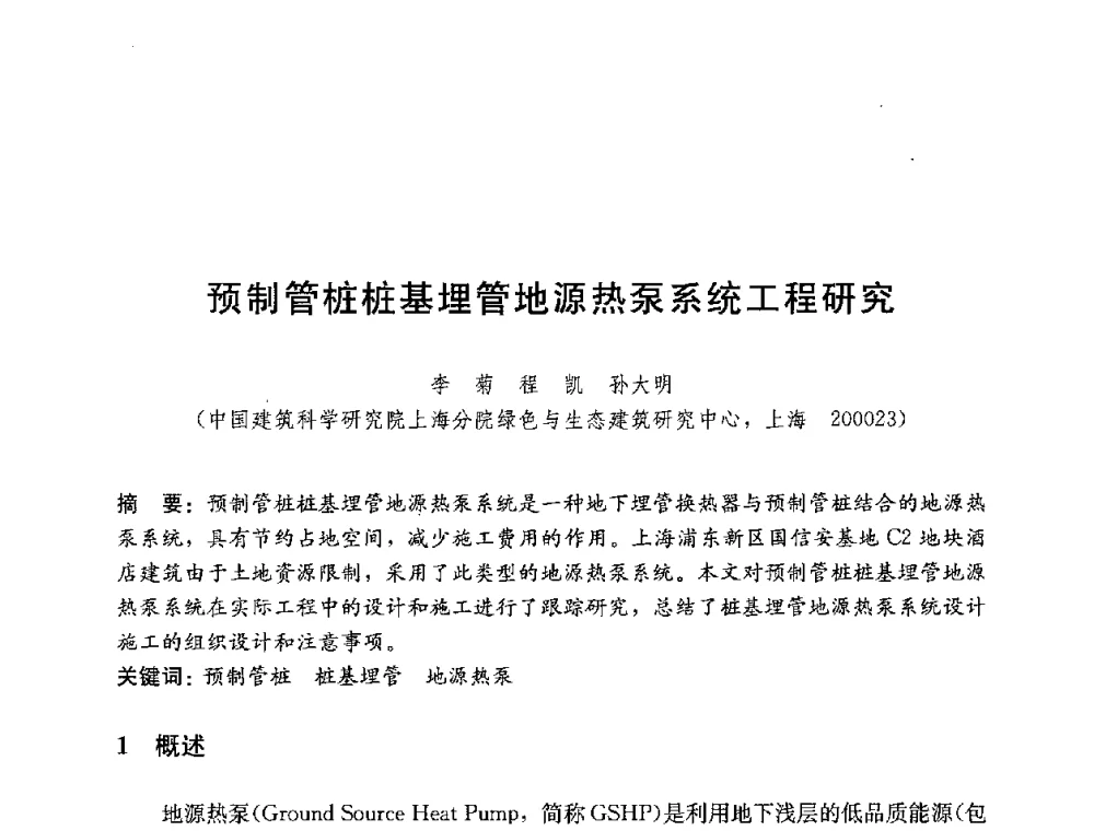 预制管桩桩基埋管地源热泵系统工程研究 - 第四届国际智能、绿色建筑与建筑节能大会