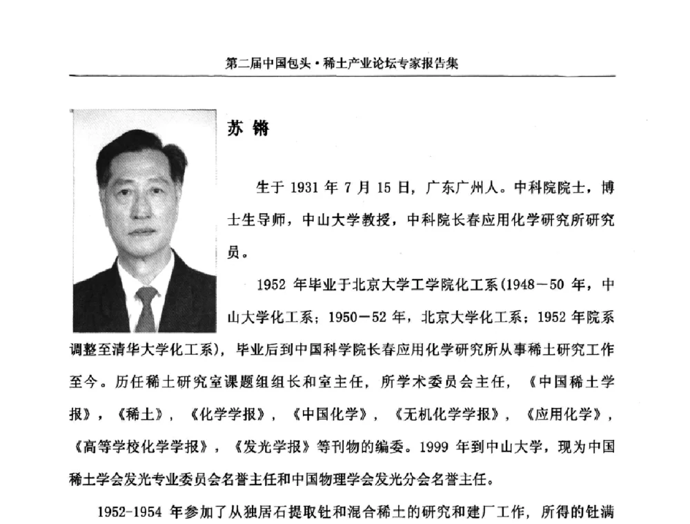 稀土发光材料的进展与新兴技术产业 - 第二届中国包头·稀土产业论坛