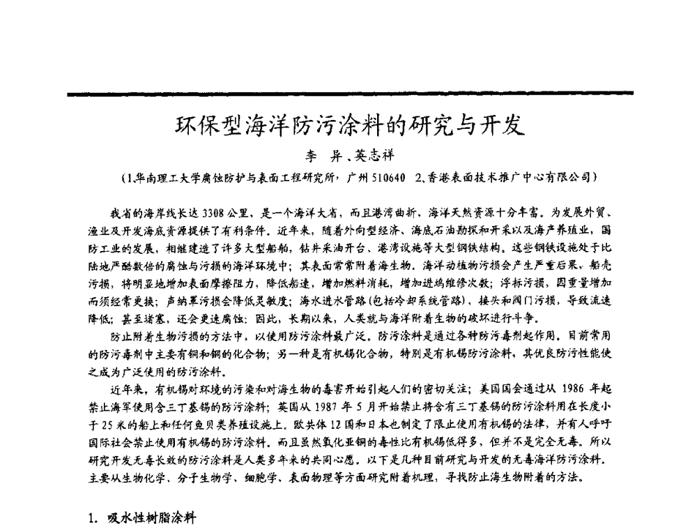 环保型海洋防污涂料的研究与开发 - 2009穗港澳科技·产业(腐蚀防护)发展论坛