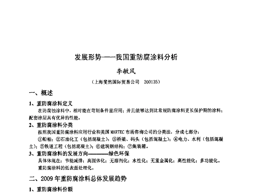 发展形势——我国重防腐涂料分析 - 金陵杯第四届全国重防腐蚀与高新涂料及涂装技术研讨会