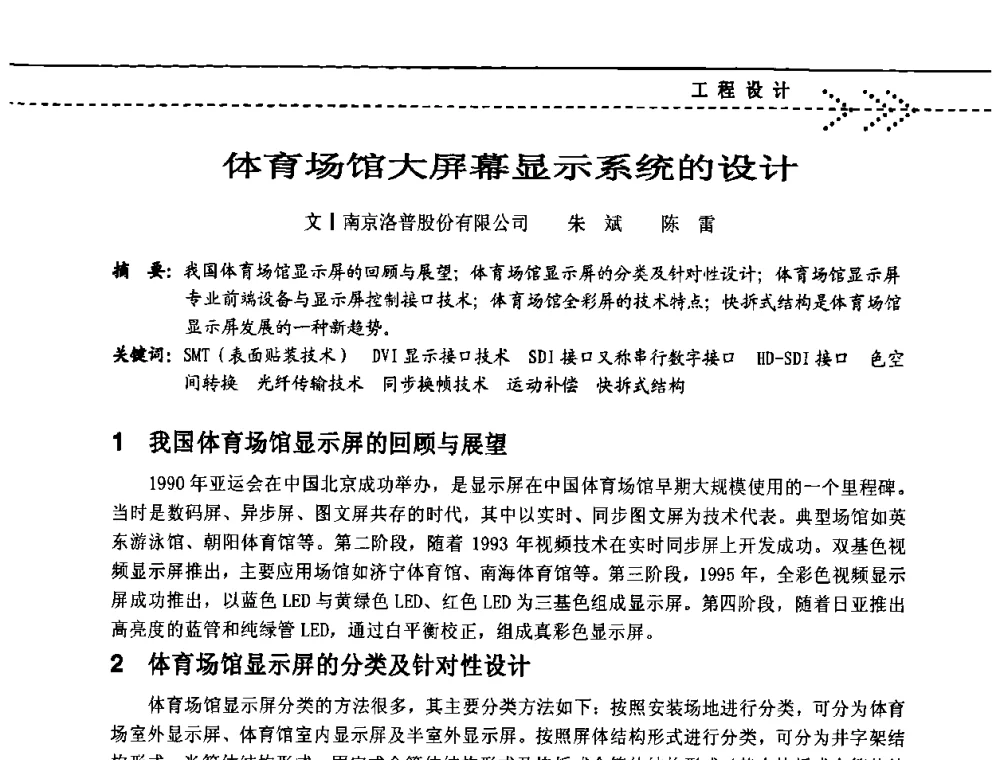 体育场馆大屏幕显示系统的设计 - 2009(深圳)第六届绿色数字化体育场馆与运营高峰论坛