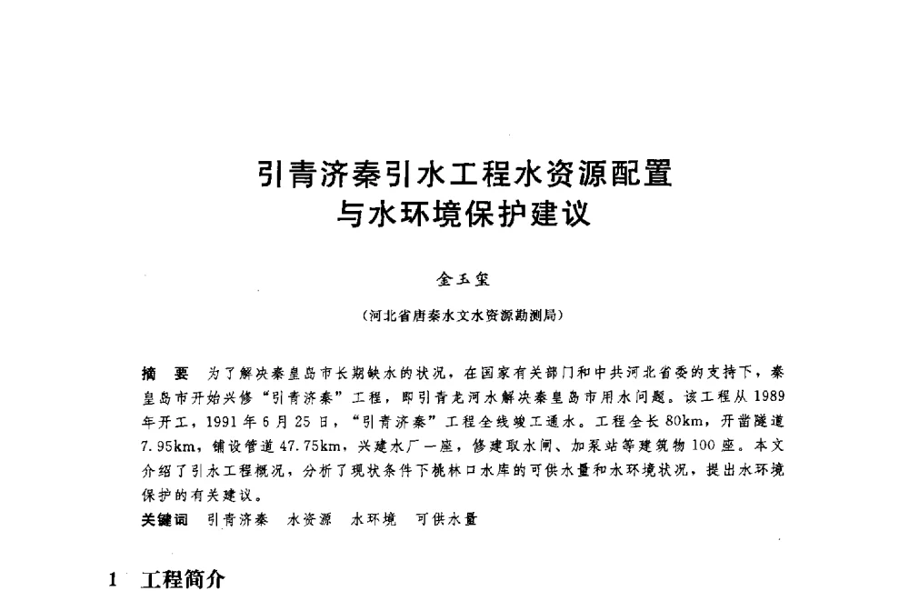 引青济秦引水工程水资源配置与水环境保护建议 - 中国水利水电勘测设计协会调水工程应用技术交流会