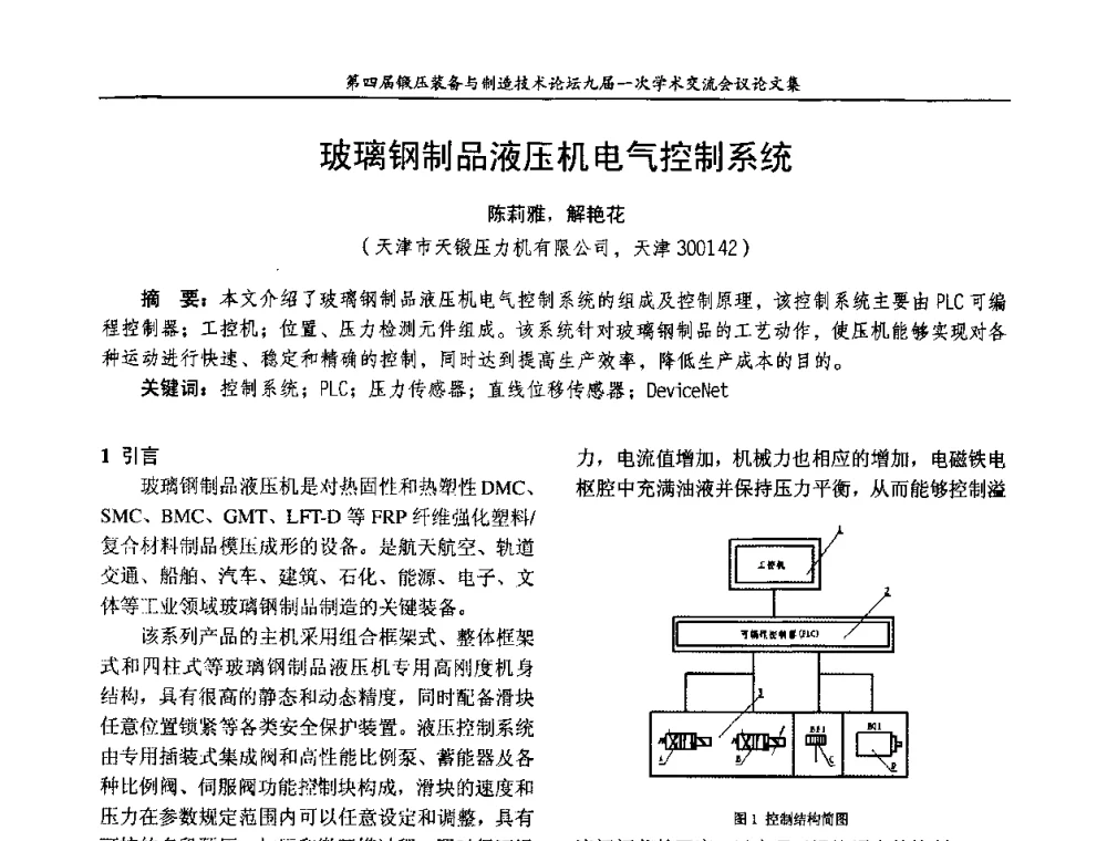 玻璃钢制品液压机电气控制系统 - 第四届锻压装备与制造技术论坛暨锻压设备委员会九届一次学术交流研讨会
