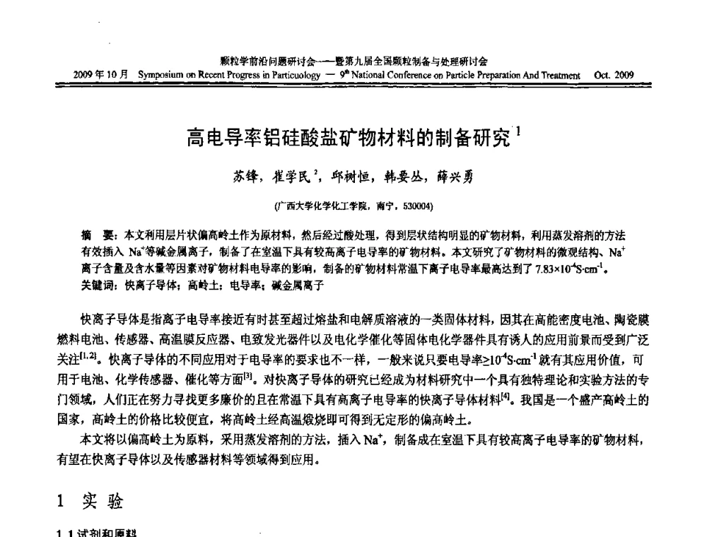 高电导率铝硅酸盐矿物材料的制备研究 - 颗粒学前沿问题研讨会暨第九届全国颗粒制备与处理研讨会