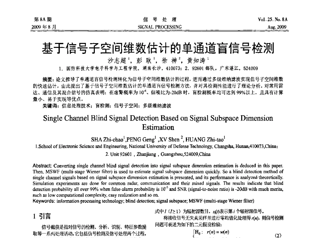 基于信号子空间维数估计的单通道盲信号检测 - 第十四届全国信号处理学术年会