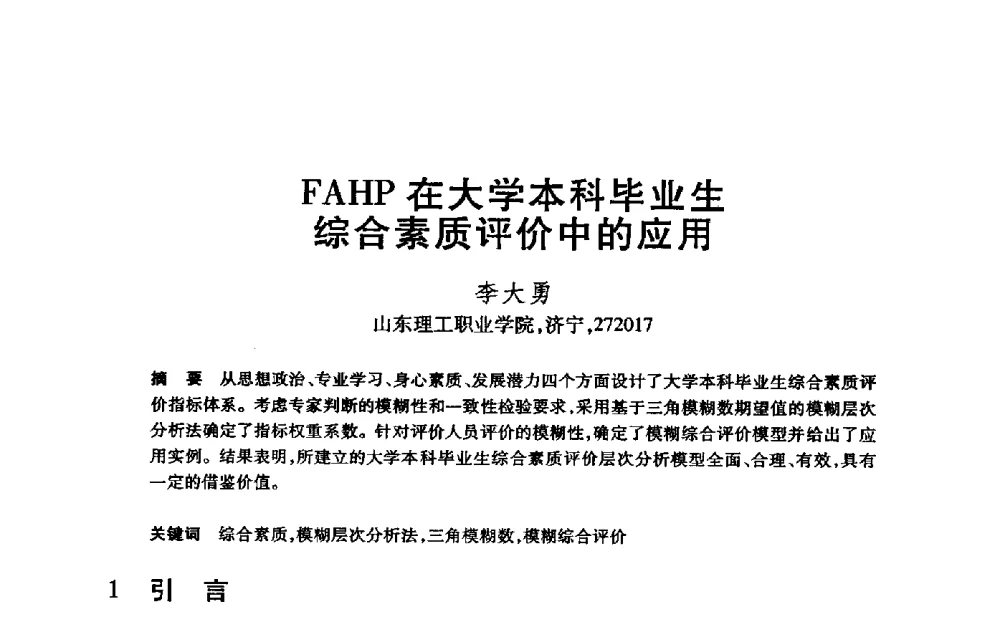 FAHP在大学本科毕业生综合素质评价中的应用 - 第21届全国计算机新科技与计算机教育学术大会