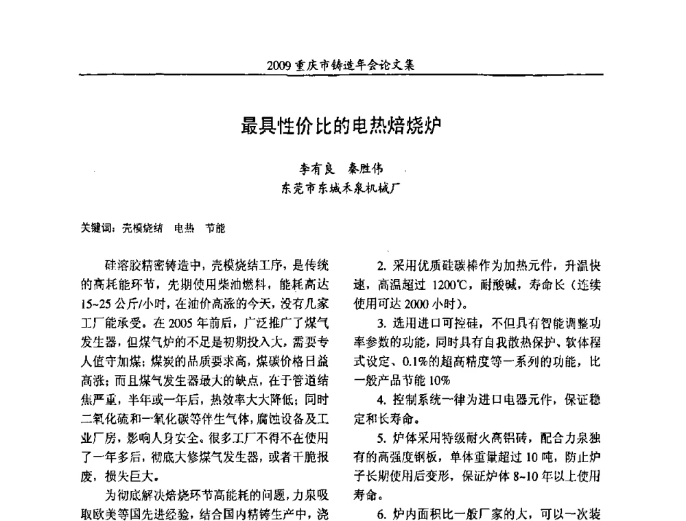 最具性价比的电热焙烧炉 - 2009重庆市铸造年会