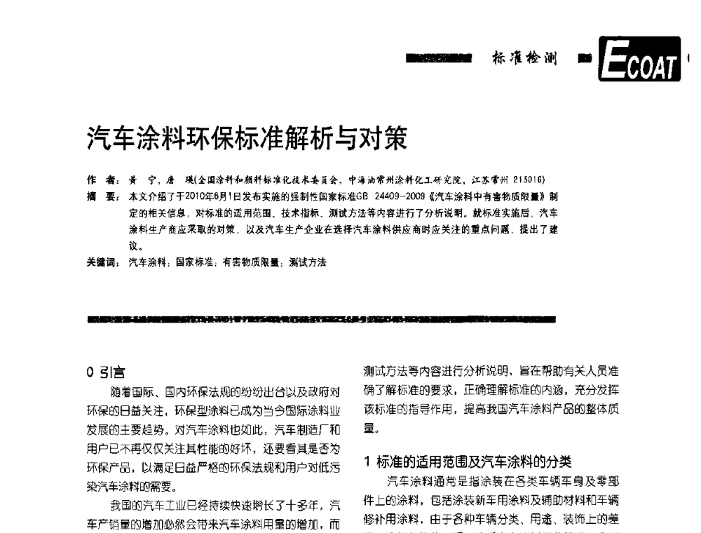 汽车涂料环保标准解析与对策 - 第9届环保车用涂料研讨会暨第4届电泳涂料技术研讨会