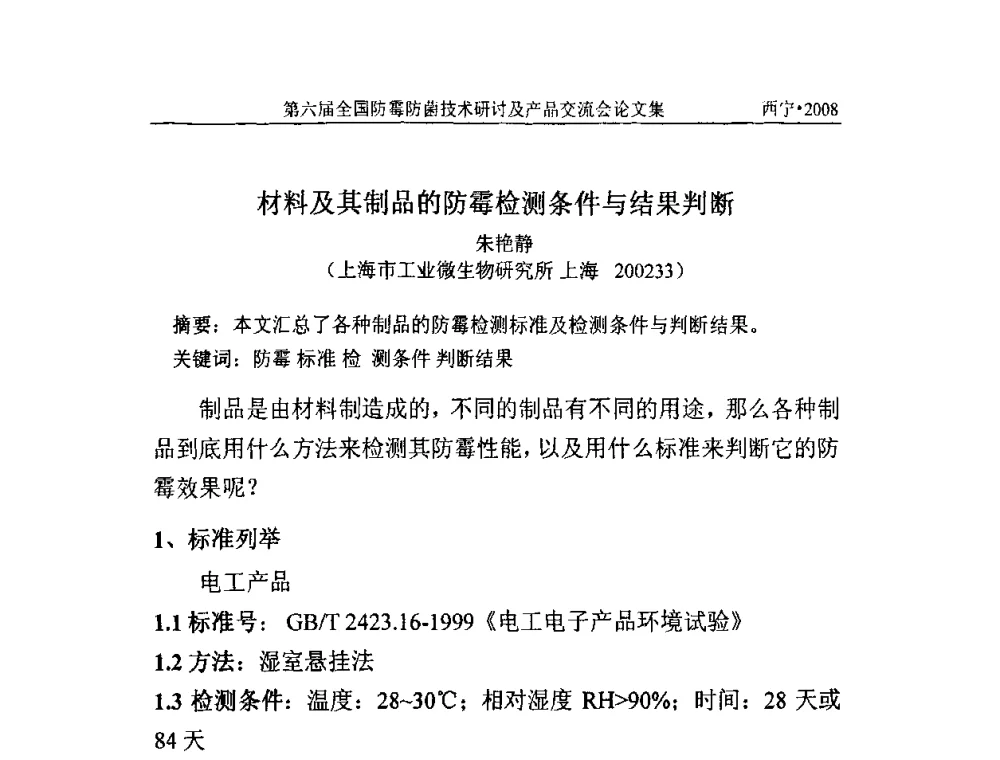材料及其制品的防霉检测条件与结果判断 - 第六届全国防霉防菌技术研讨及产品交流会