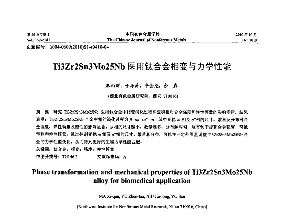 Ti3Zr2Sn3Mo25Nb医用钛合金相变与力学性能 - 第十四届全国钛及钛合金学术交流会