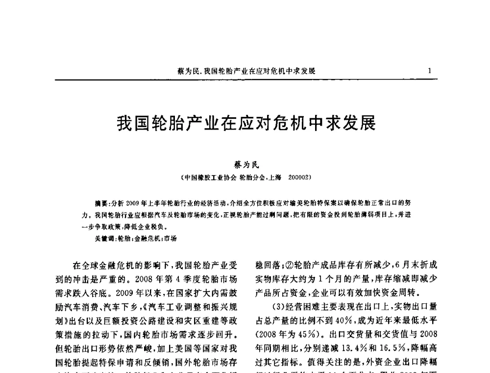 我国轮胎产业在应对危机中求发展 - 第五届全国橡胶工业用织物和骨架材料技术研讨会