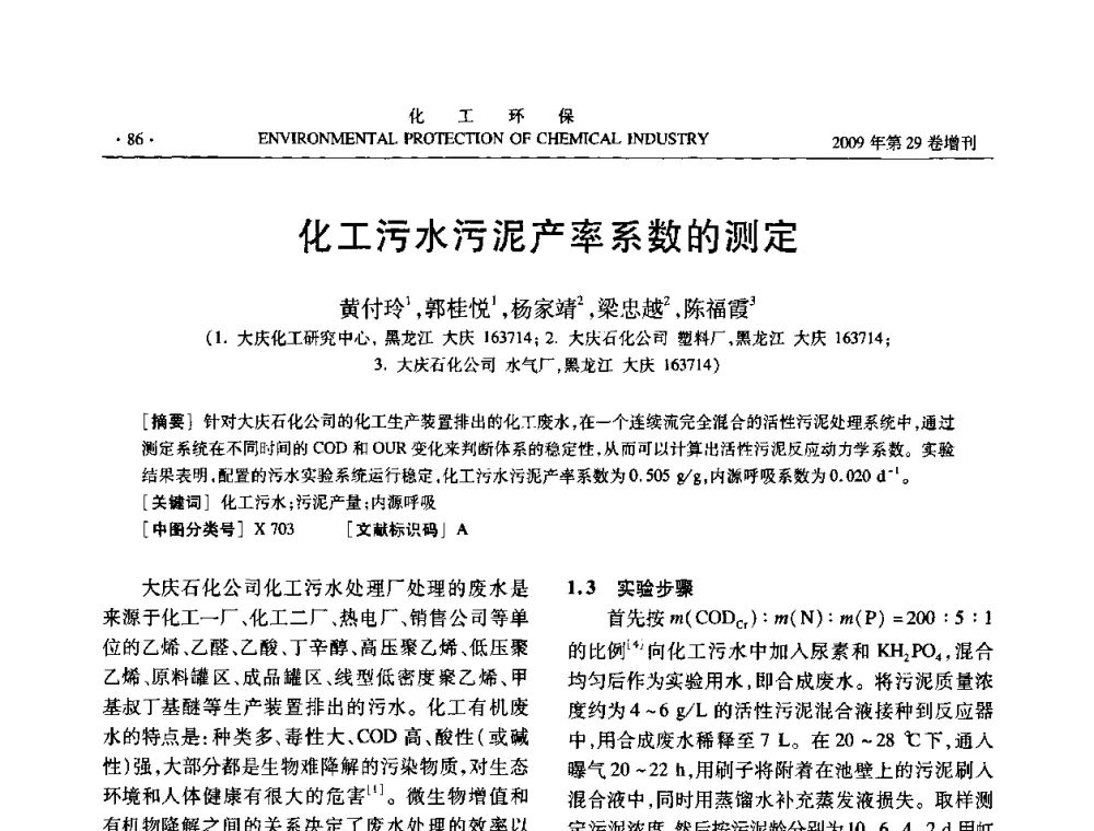 化工污水污泥产率系数的测定 - 石化行业节水减排技术专题研讨会