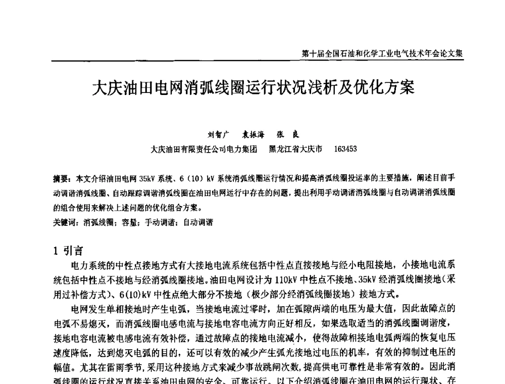 大庆油田电网消弧线圈运行状况浅析及优化方案 - 第十届全国石油和化学工业电气技术年会