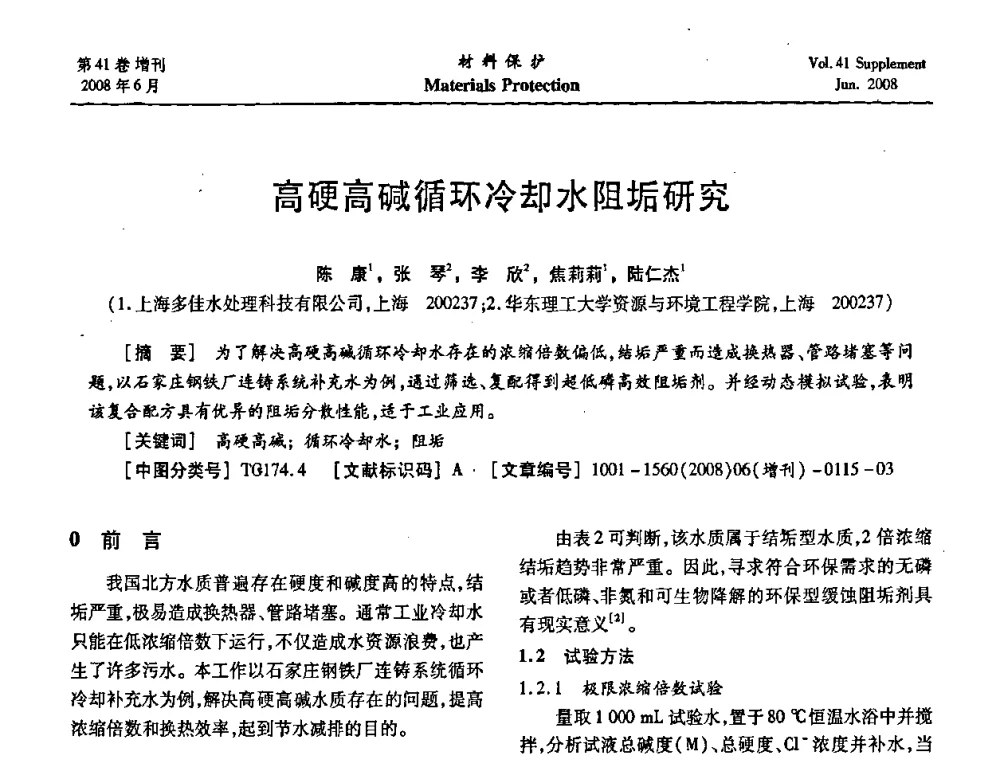 高硬高碱循环冷却水阻垢研究 - 第十五届全国缓蚀剂学术会议、2008全国防锈技术交流年会联合大会