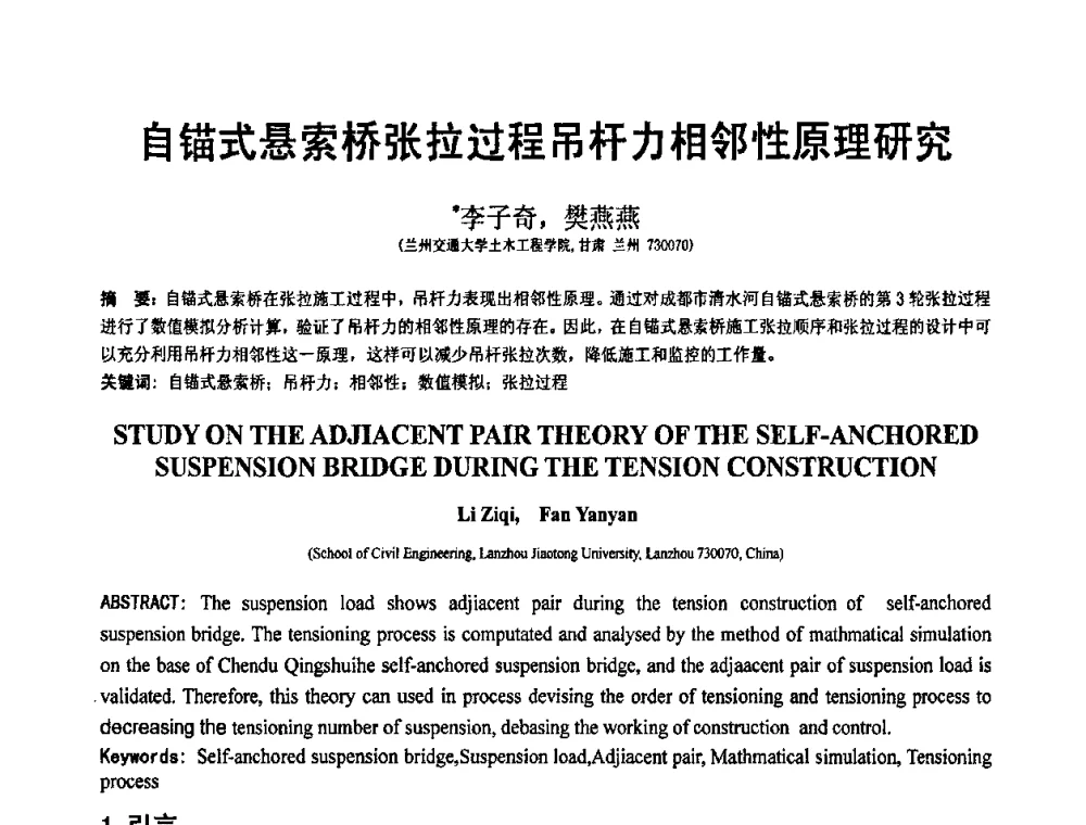 自锚式悬索桥张拉过程吊杆力相邻性原理研究 - 第19届全国结构工程学术会议