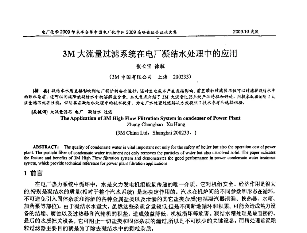 3M大流量过滤系统在电厂凝结水处理中的应用 - 电厂化学2009学术年会暨中国电厂化学网高峰论坛