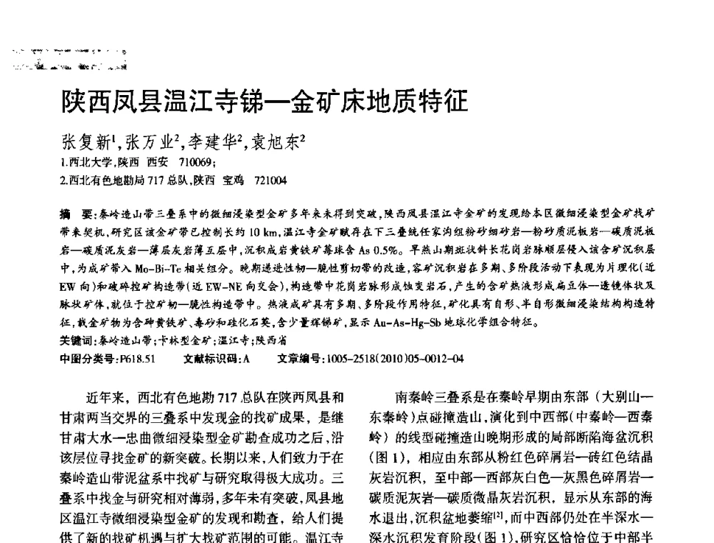 陕西凤县温江寺锑-金矿床地质特征 - 第二届黄金科学技术论坛暨勘采选冶新理论新技术研讨会