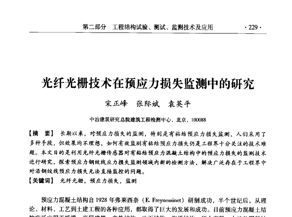 光纤光栅技术在预应力损失监测中的研究 - 全国工程结构诊治与安全控制学术研讨会
