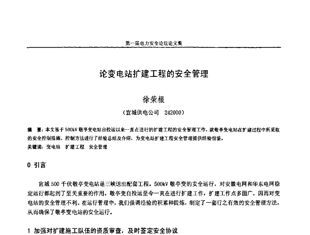 论变电站扩建工程的安全管理 - 安徽省电机工程学会第一届电力安全论坛