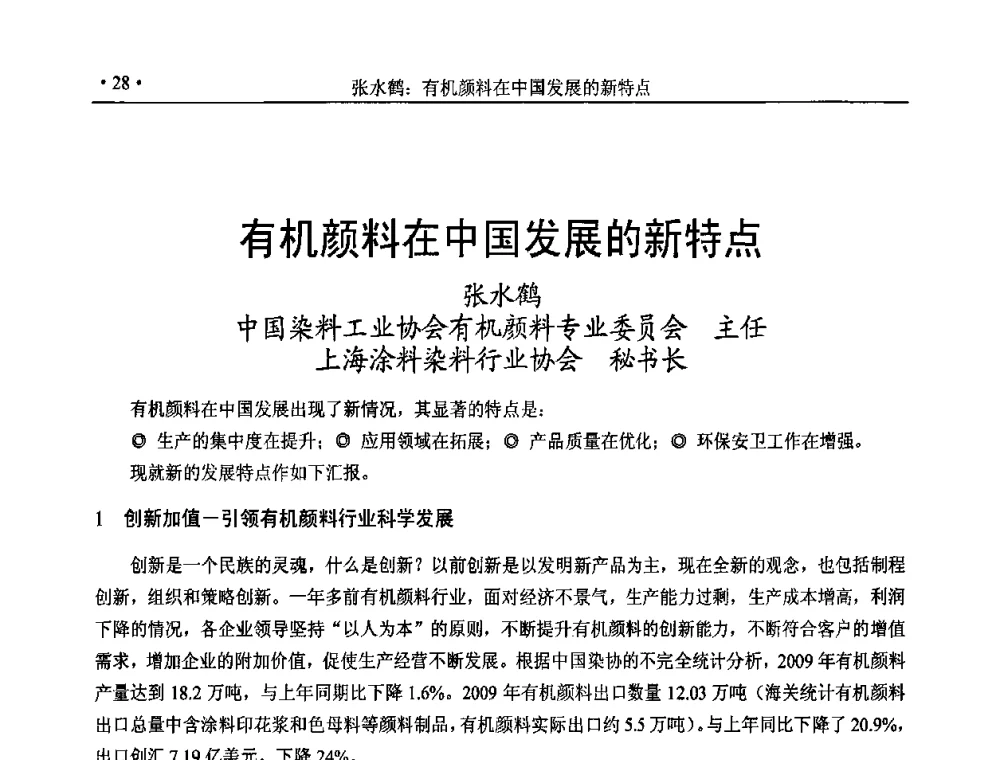 有机颜料在中国发展的新特点 - 后危机时代国际染颜料工业发展论坛暨相聚世博2010年有机颜料行业年会